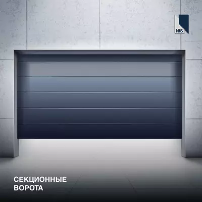 Секционные ворота Автомат ворота.