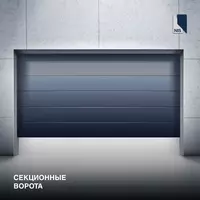 Секционные ворота Автомат ворота.
