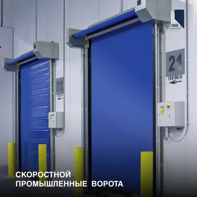 Скоростные промышленные ворота.