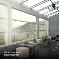 Автоматическое остекления ГИЛЬОТИНА.