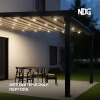 Pergola Naves Раздвижные тентовые навесы.