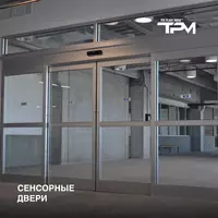 Сенсорные двери Автоматические двери.