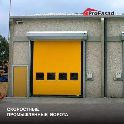 Скоростные промышленные ворота.
