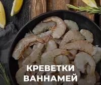 Креветки ваннамей варёно-мороженые
