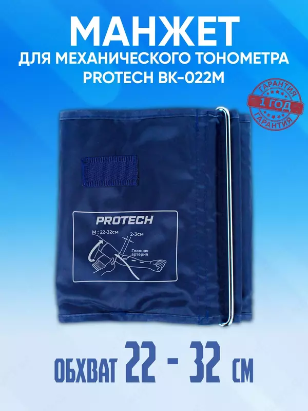 Манжет для механического тонометра 22-32 см PROTECH BK022M
