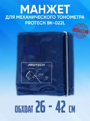 Манжет для механического тонометра 26-42 см PROTECH BK022L
