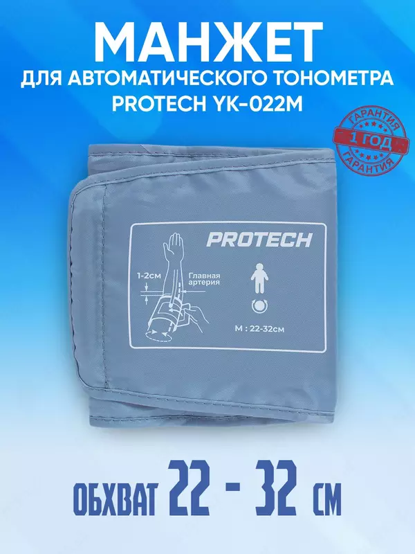 Манжет для автоматического тонометра 22-32 см PROTECH YK-022M
