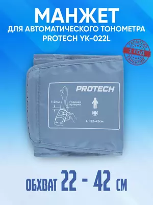 Манжет для автоматического тонометра 22-42 см PROTECH YK-022L