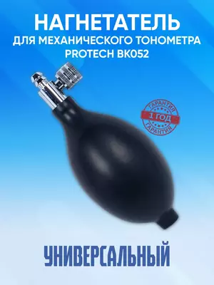 Нагнетатель (груша) для механического тонометра PROTECH BK052
