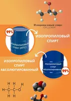 изопропиловый спирт