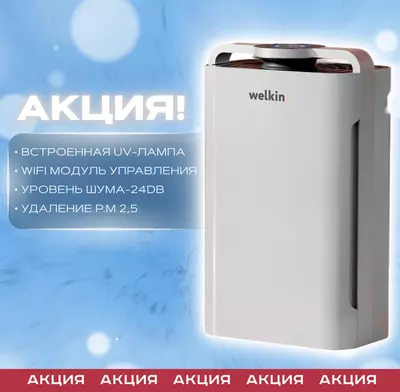Очиститель воздуха Welkin от Официального Дилера + доставка