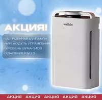 Очиститель воздуха Welkin от Официального Дилера + доставка