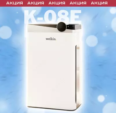 Очиститель воздуха Welkin K08-E. Официальный дилер + Доставка!