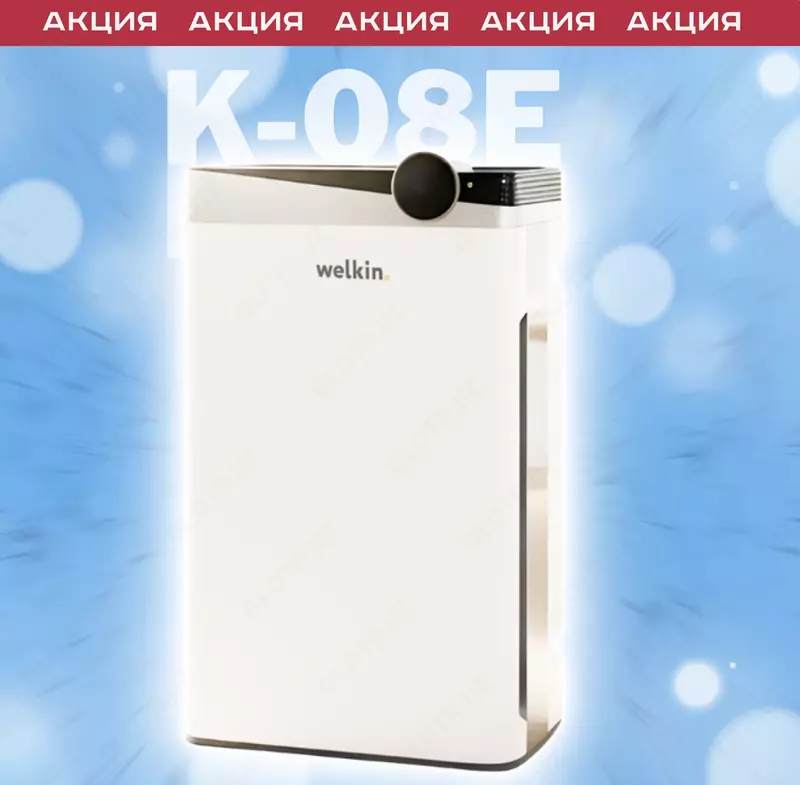 Очиститель воздуха Welkin K08-E. Официальный дилер + Доставка!