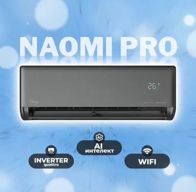 Кондиционер Midea Naomi Pro 12 {NEW}  Inverter. Официальный дилер + Доставка!
