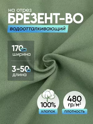 Ткань брезент ВО