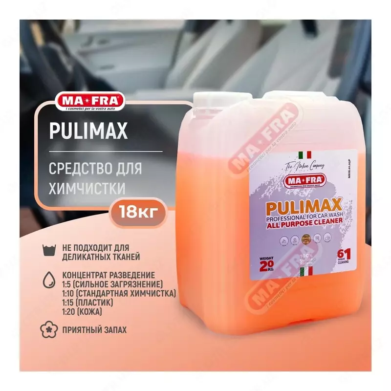 МАФРА ПУЛИМАКС (MAFRA PULIMAX) ОЧИСТИТЕЛЬ САЛОНА АВТОМОБИЛЕЙ