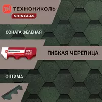  Гибкая (мягкая) битумная черепица Технониколь Оптима - 