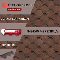   Гибкая (мягкая) битумная черепица Технониколь Оптима