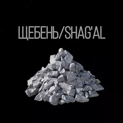 Щебень Shagal 0-5 5-20 20-40 40-70 мм