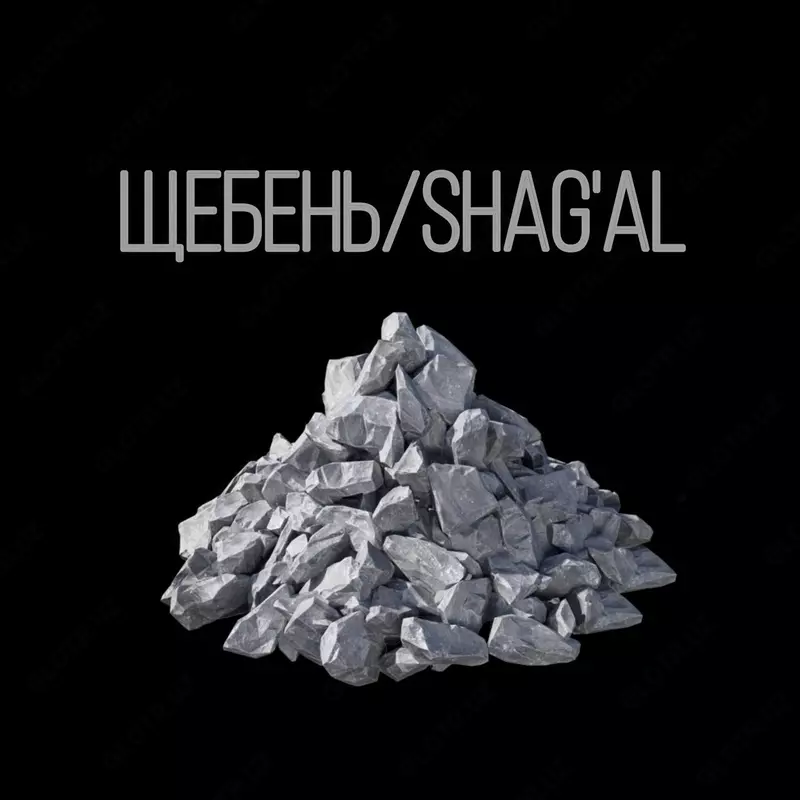Щебень Shagal 0-5 5-20 20-40 40-70 мм