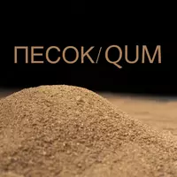 Песок Qum Кум