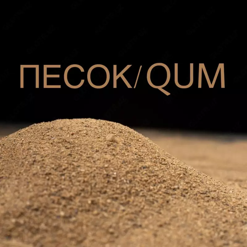 Песок Qum Кум