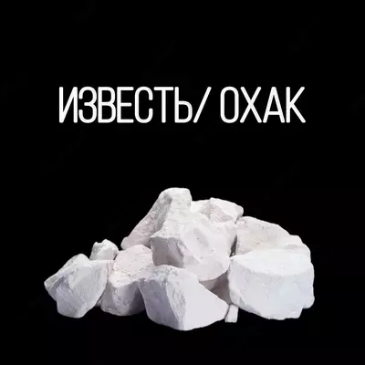 Известь Охак Lime Limestone (негашеный