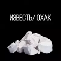 Известь Охак Lime Limestone (негашеный
