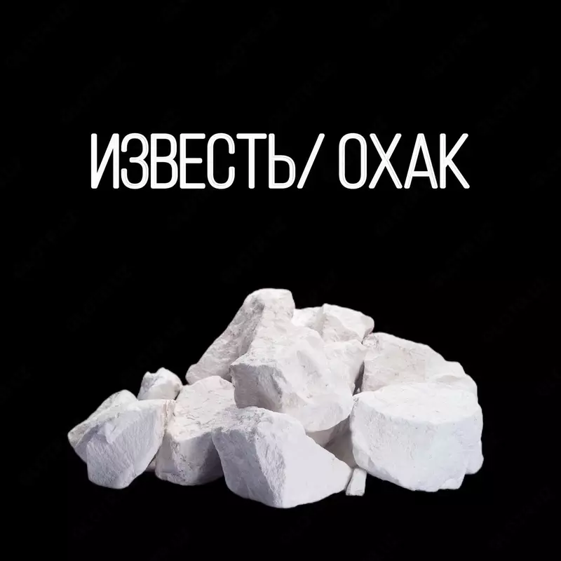 Известь Охак Lime Limestone (негашеный
