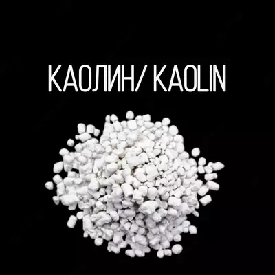 Каолин Kaolin АКС AKF AKT КР КБ КМ КЛ.