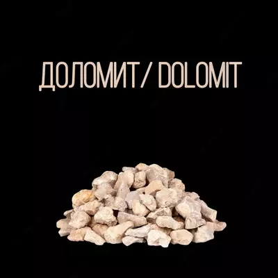Доломит Dolomit мука щебень.