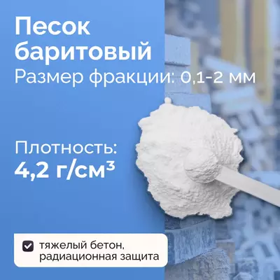  Барит - Баритовый концентрат - 