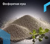 Фосфорит - Фосфоритная мука
