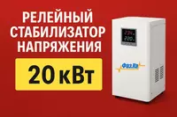 Стабилизаторы напряжения Релейные 20 кВт