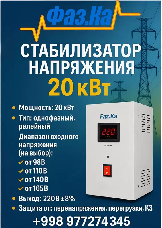 Стабилизаторы напряжения Релейные 20 кВт - 3 600 000 сум