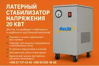 Yanal turdagi kuchlanish stabilizatori 20 kVt