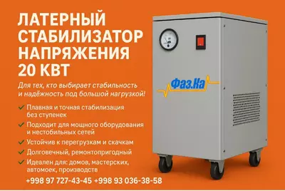 Стабилизатор напряжения Латерного типа 20 кВт