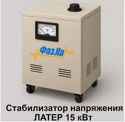 Стабилизатор латерного типа на 15 кВт