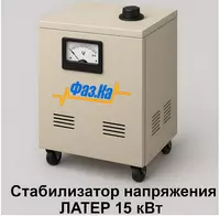 Стабилизатор латерного типа на 15 кВт