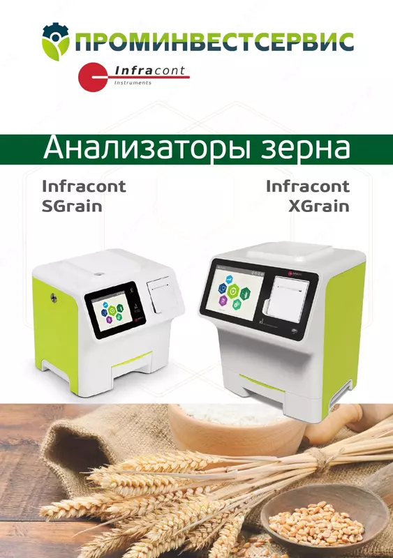 Анализаторы зерна Infracont SGRAIN И XGRAIN - 335 000 000 сум