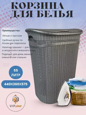 Корзина для белья 55 литров