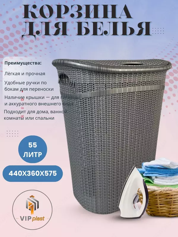 Корзина для белья 55 литров