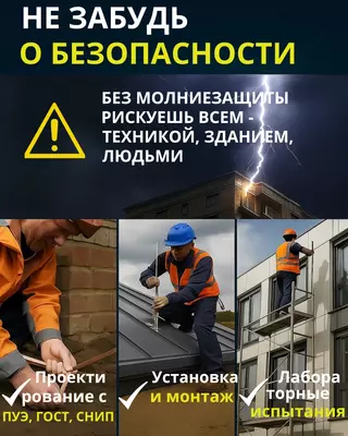 Молниезащита и заземление.