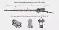 Зажим натяжной спиральный НС-13