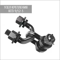 Узлы крепления КГП-/12-2С