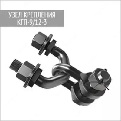 Узлы крепления КГП-/12-2С