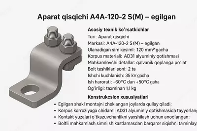 Зажимы аппаратный А4А-120-2 С(М)-гнутый - от 77 683 сум / шт