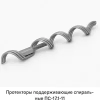 Протекторы поддерживающие спиральные ПС-17