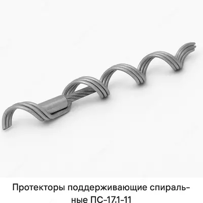 Протекторы поддерживающие спиральные ПС-17